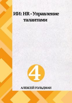 ИИ: HR — Управление талантами, Алексей Гольдман
