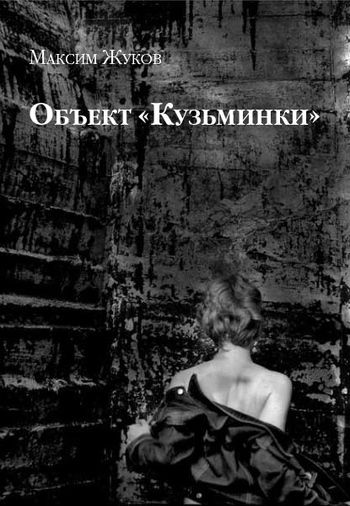 Объект «Кузьминки», Максим Жуков