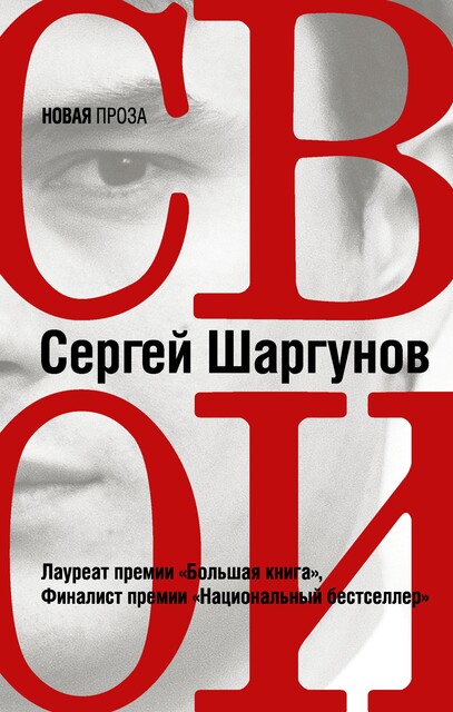 Свои, Сергей Шаргунов