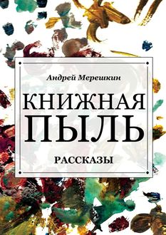 Книжная пыль, Андрей Мерешкин