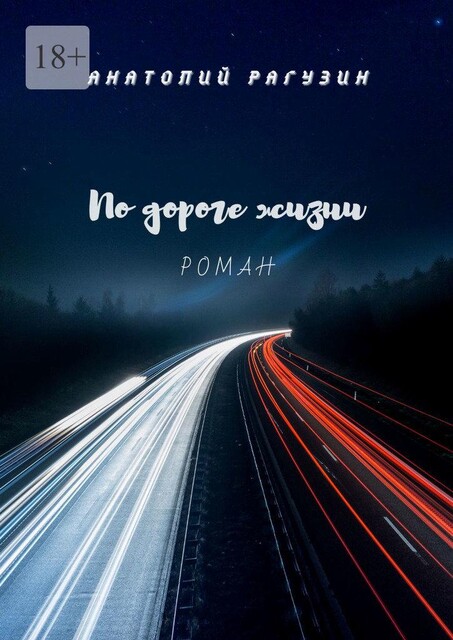 По дороге жизни, Анатолий Рагузин