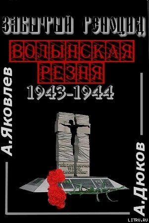 Забытый Геноцид. «Волынская резня» 1943–1944 годов, Александр Дюков, Алексей Яковлев