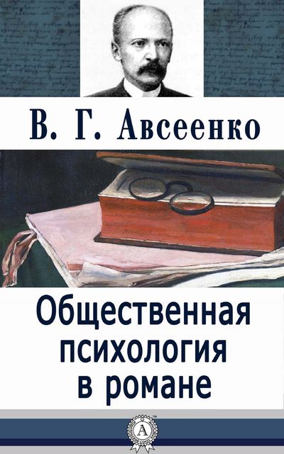 Общественная психология в романе, Василий Авсеенко