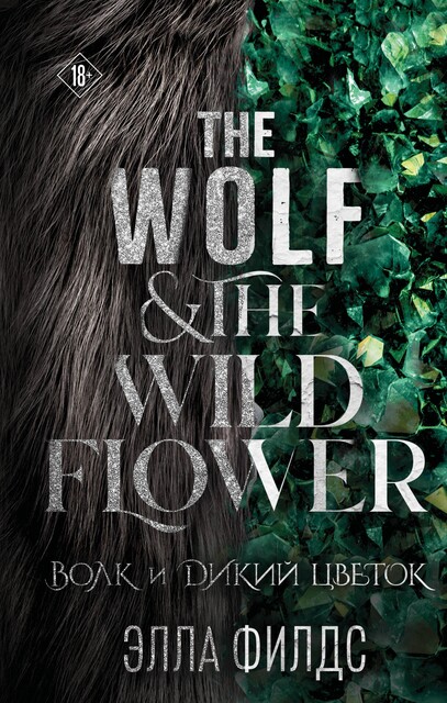 Волк и дикий цветок, Ella Filds