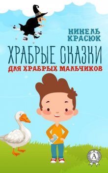 Храбрые сказки для храбрых мальчиков, Нинель Красюк