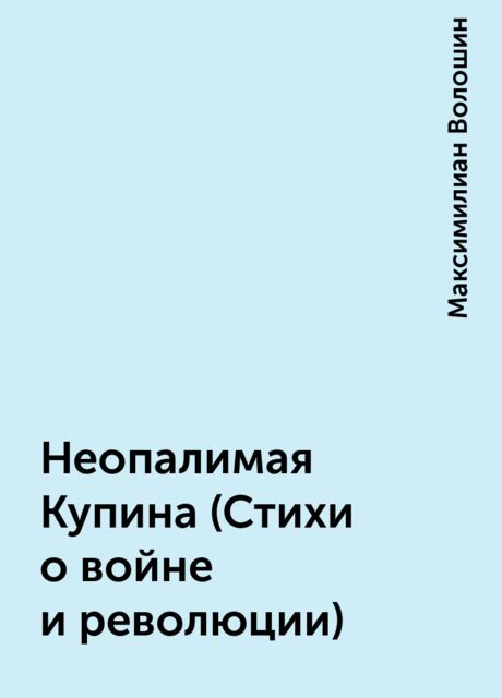 Неопалимая Купина (Стихи о войне и революции), Максимилиан Волошин