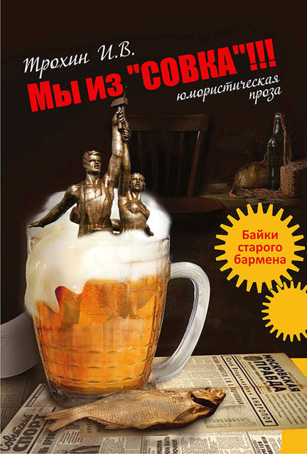 Мы из «Совка»!!! Байки старого бармена, Игорь Трохин