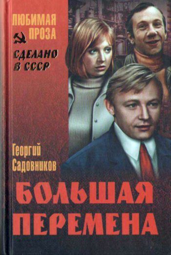 Большая перемена (сборник), Георгий Садовников