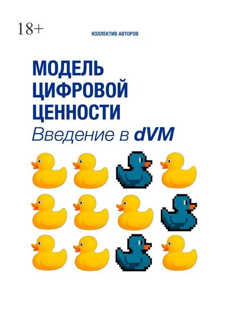 Модель цифровой ценности. Введение в dVM, Вовка Во