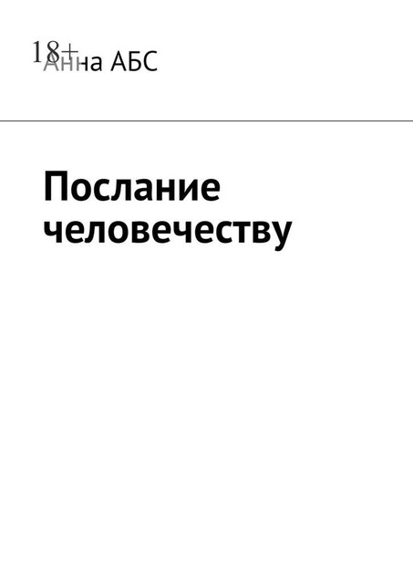 Послание человечеству, Анна АБС