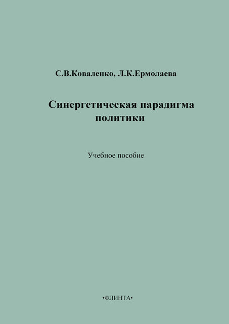 Синергетическая парадигма политики, Сергей Коваленко, Любовь Ермолаева