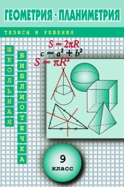 Геометрия: Планиметрия в тезисах и решениях. 9 класс, Андрей Павлов
