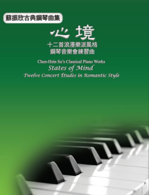 Chen-Hsin Su's Classical Piano Works: States of Mind – Twelve Concert Études in Romantic Style, Chen-Hsin Su, 蘇振欣