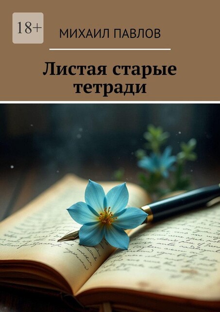 Листая старые тетради, Михаил Павлов