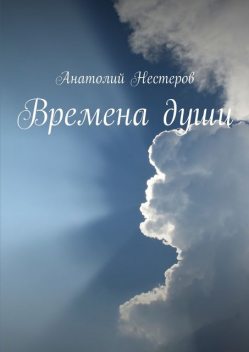 Времена души, Анатолий Нестеров