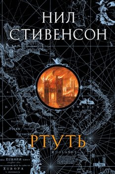 Барочный цикл. Книга 1. Ртуть, Нил Стивенсон