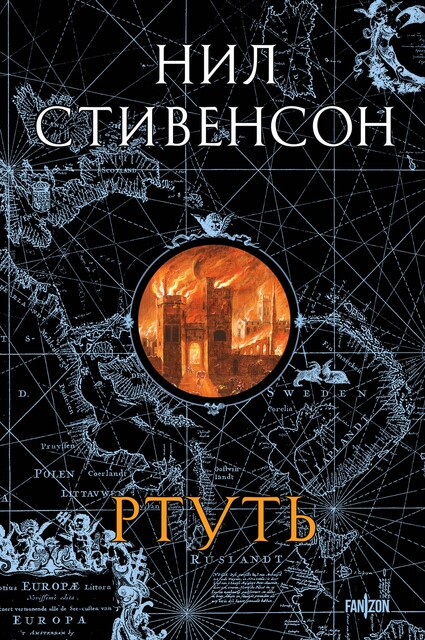 Барочный цикл. Книга 1. Ртуть, Нил Стивенсон