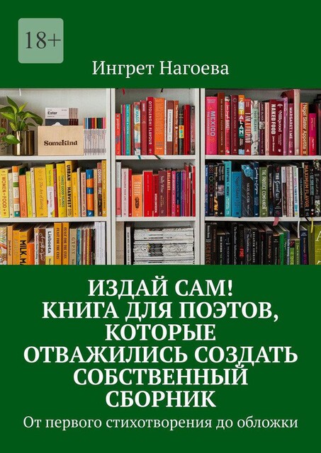 Издай сам! Книга для поэтов, которые отважились создать собственный сборник. от первого стихотворения до обложки, Ингрет Нагоева