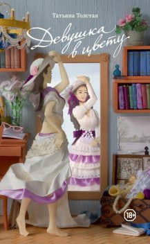 Девушка в цвету (сборник), Татьяна Толстая