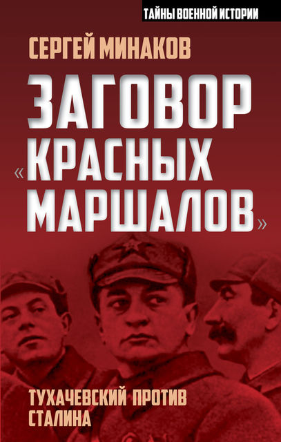 Заговор «красных маршалов». Тухачевский против Сталина, Сергей Минаков