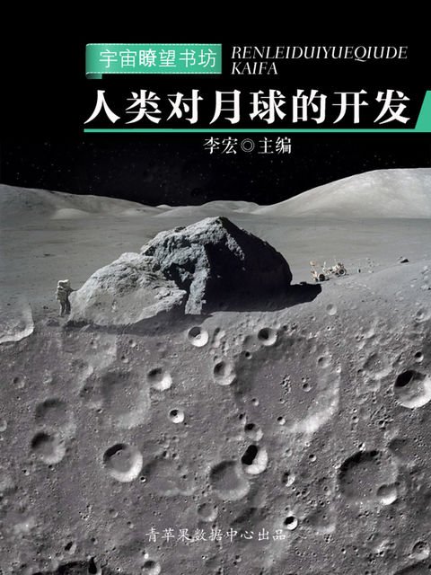 人类对月球的开发（宇宙瞭望书坊）, 李宏