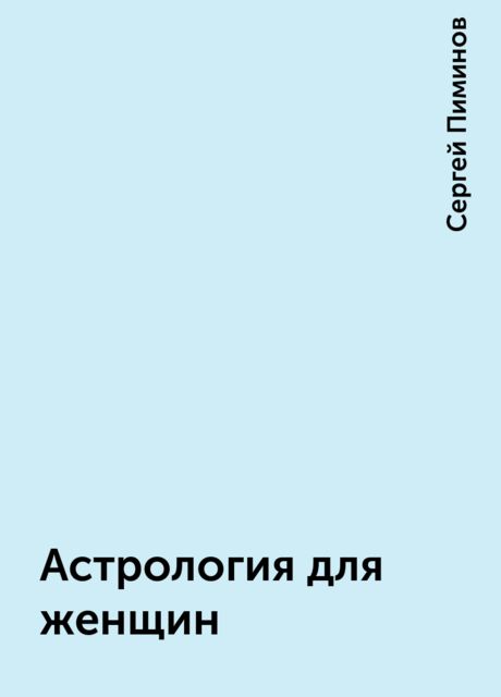 Астрология для женщин, Сергей Пиминов