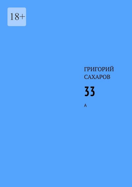 33. А, Григорий Сахаров