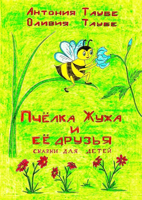 Пчелка Жужа и ее друзья, Антония Таубе, Оливия Таубе