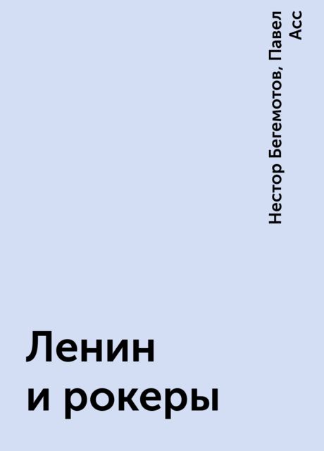 Ленин и рокеры, Нестор Бегемотов, Павел Асс