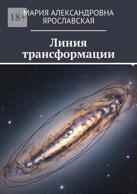 Линия трансформации, Мария Ярославская