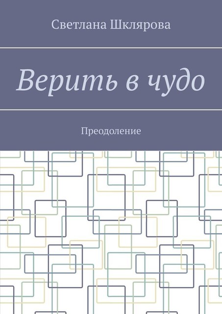 Верить в чудо. Преодоление, Светлана Шклярова