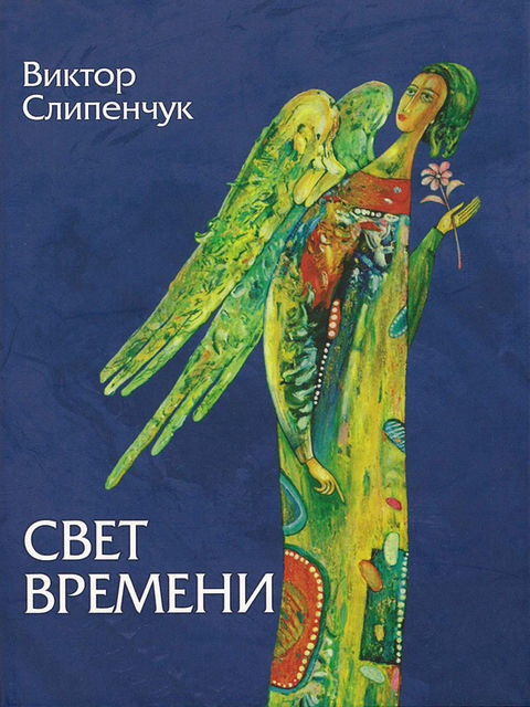 Свет времени (сборник), Виктор Слипенчук