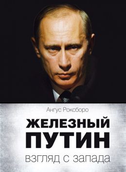 Железный Путин: взгляд с Запада, Ангус Роксборо