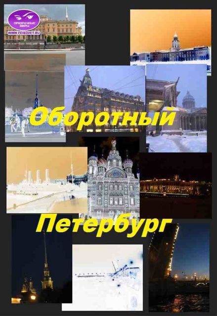 Оборотный Петербург, Юлия Чернявская