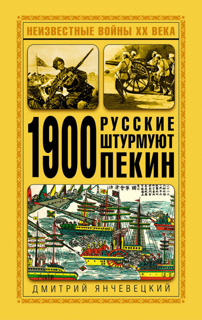 1900. Русские штурмуют Пекин, Дмитрий Янчевецкий