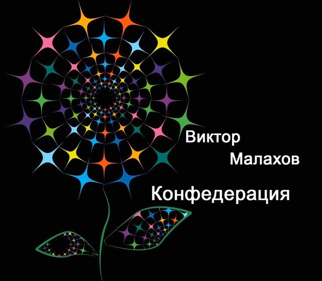 Конфедерация. Книга 1, Виктор Малахов