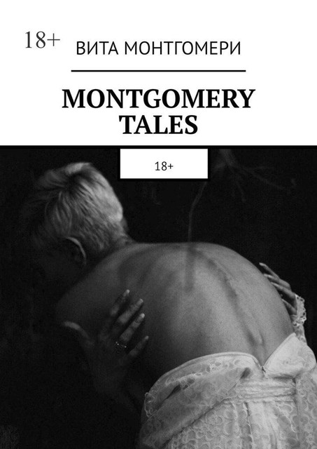 MONTGOMERY TALES. 18, Вита Монтгомери