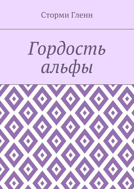 Гордость альфы, Сторми Гленн