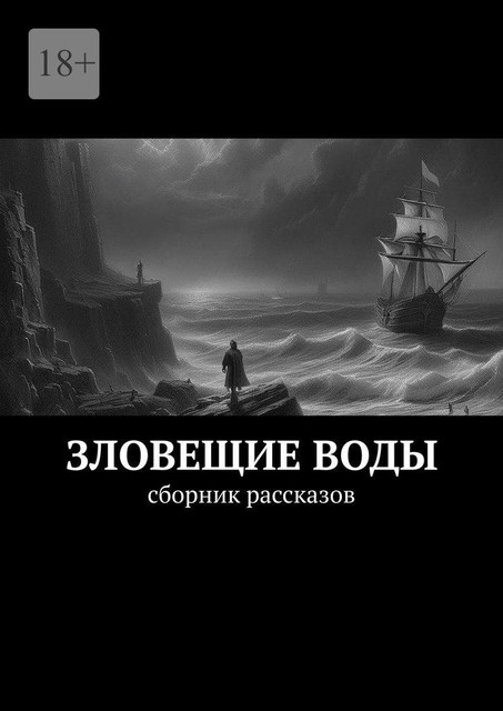 Зловещие воды, Роман Чёрный, Роман Морозов, Александр Гуляев, Евгений Долматович, Глеб Габбазов, Кэти Астэр, Алана Гор, Йохевед Дабакарова, Октавия Колотилина, Ян Ван Прат