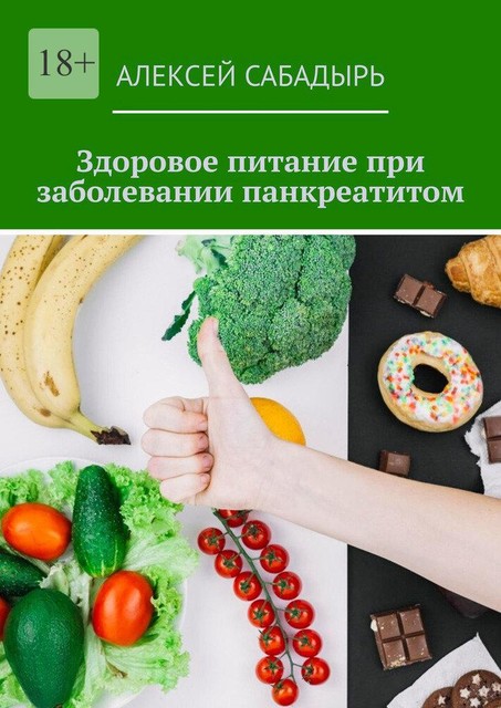 Здоровое питание при заболевании панкреатитом, Алексей Сабадырь