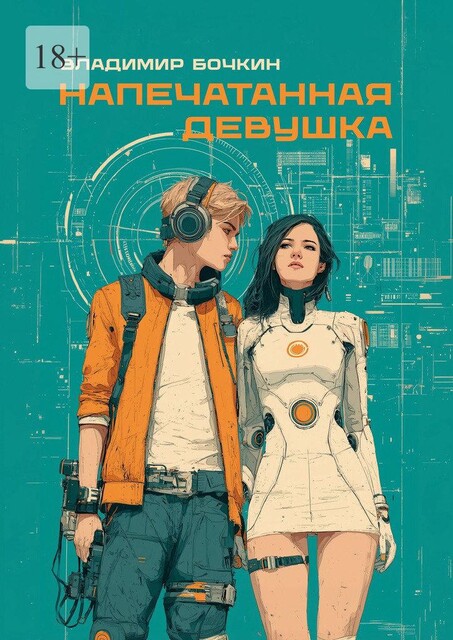 Напечатанная девушка, Владимир Бочкин
