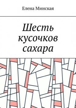 Шесть кусочков сахара, Елена Минская