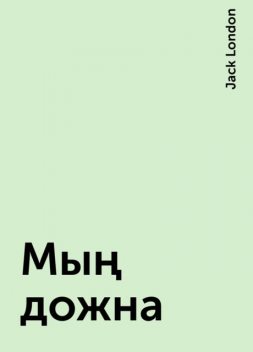 Мың дожна, Jack London