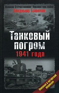 Танковый погром 1941 года. В авторской редакции, Владимир Бешанов