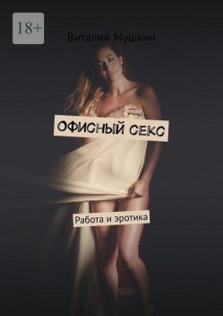 Офисный секс, Виталий Мушкин
