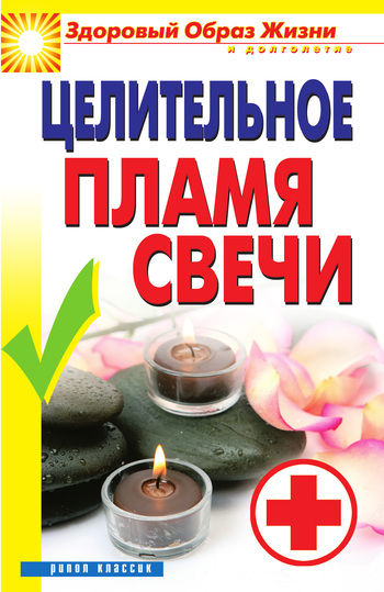 Целительное пламя свечи, Вера Куликова