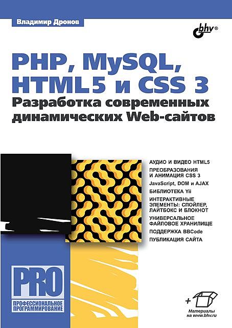 PHP, MySQL, HTML5 и CSS 3, Владимир Дронов