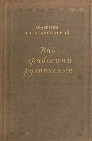 Над арабскими рукописями, Игнатий Крачковский