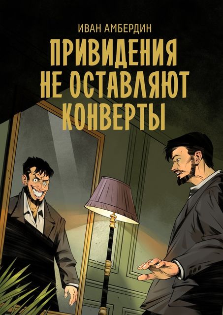 Привидения не оставляют конверты, Иван Амбердин