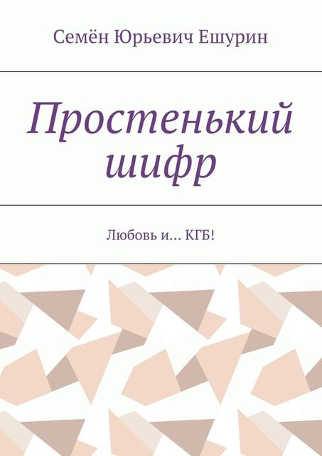 Простенький шифр, Семён Ешурин